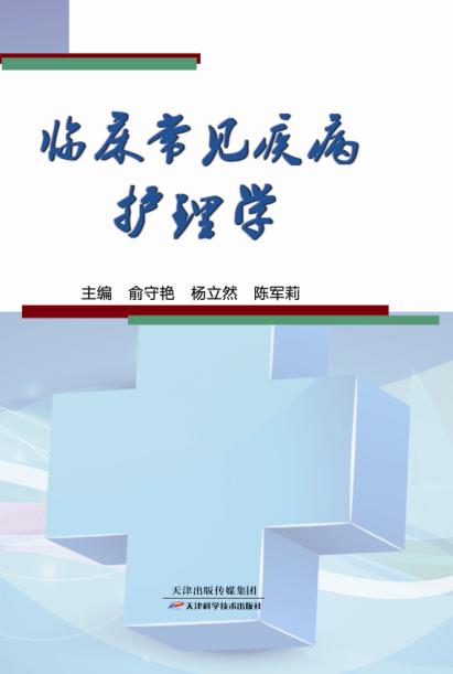 临床常见疾病护理学 商品图0