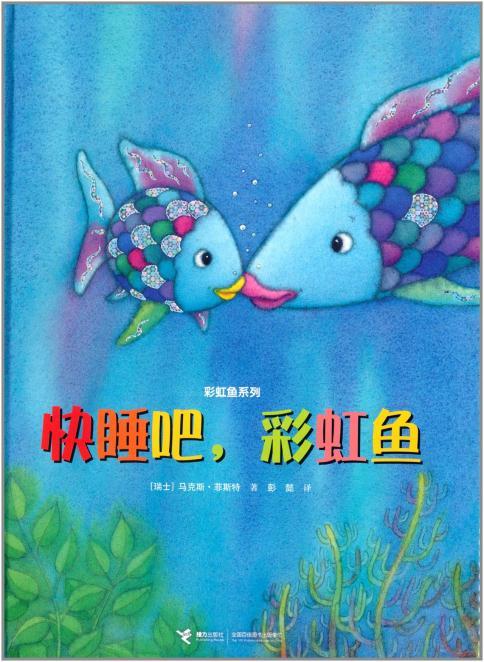 彩虹鱼系列 快睡吧，彩虹鱼 商品图0