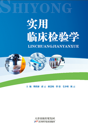 实用临床检验学