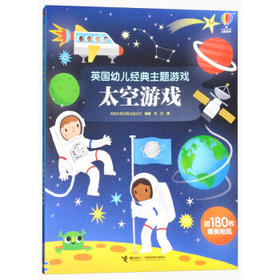 英国幼儿经典主题游戏书·太空游戏