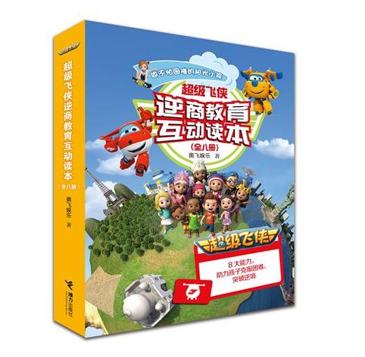 超级飞侠逆商教育互动读本 商品图0