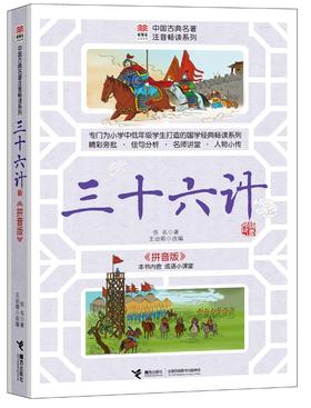 优等生必读文库·中国古典名著注音畅读系列 三十六计