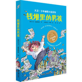 大卫·少年幽默小说系列 钱堆里的男孩