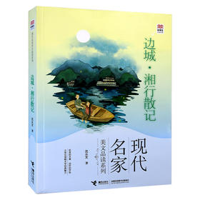 现代名家美文品读系列 边城·湘行散记