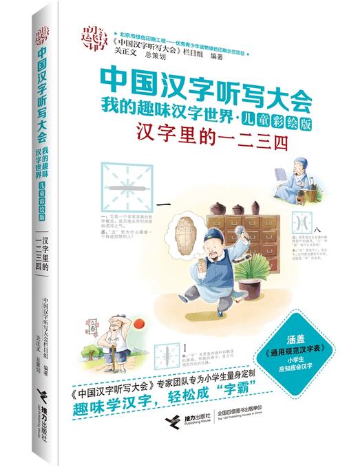 中国汉字听写大会·我的趣味汉字世界（儿童彩绘版）第二辑 商品图2