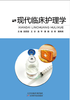 现代临床护理学 商品缩略图0