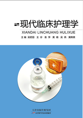 现代临床护理学