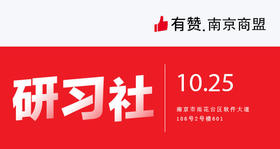 【南京商盟】研习社：第17期 10月25日 周四