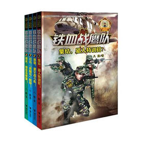 【全4册】八路少年空军小说系列·集结+展翅+出击+强攻