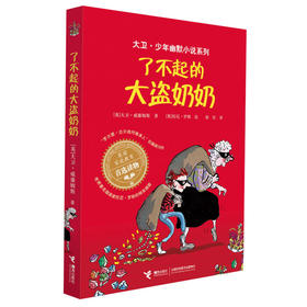 大卫·少年幽默小说系列 了不起的大盗奶奶