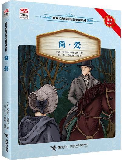 优等生必读文库·世界经典名著主题悦读系列 简·爱 商品图0