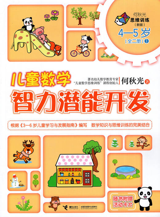 何秋光思维训练（新版）·儿童数学智力潜能开发 4-5岁 （全二册）1 商品图1