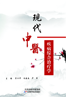 现代中医疾病综合治疗学