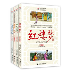 优等生必读文库·中国古典名著注音畅读系列·中国古典四大名著
