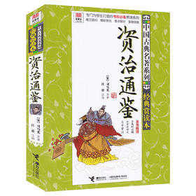 优等生必读文库 中国古典名著系列（经典赏读本）资治通鉴