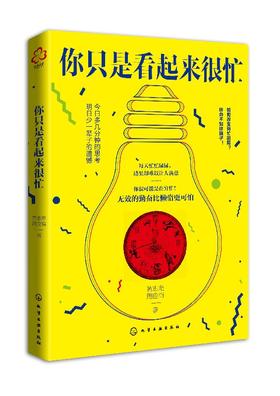 你只是看起来很忙