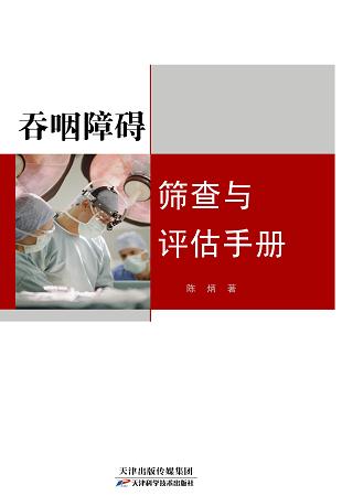 吞咽障碍筛查与评估手册 商品图0
