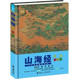 少儿万有经典文库·山海经（少儿彩绘版）