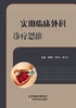 实用临床外科诊疗思维 商品缩略图0