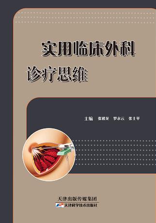 实用临床外科诊疗思维 商品图0