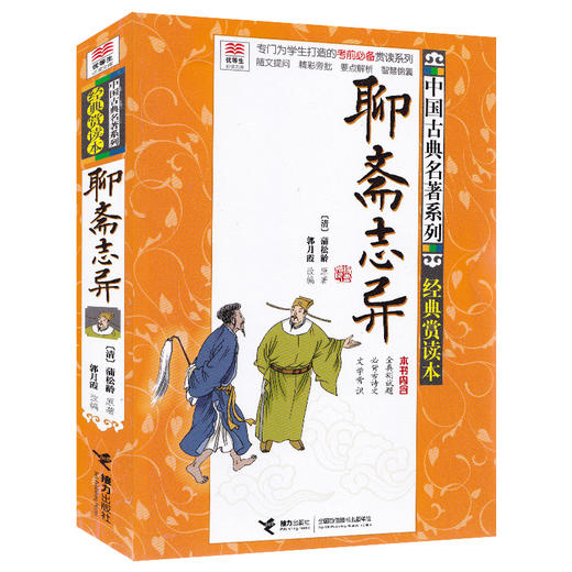 优等生必读文库 中国古典名著系列（经典赏读本）聊斋志异 商品图0