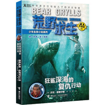 贝尔荒野求生少年生存小说拓展版06 狂鲨深海的复仇行动 商品图1