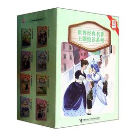 优等生必读文库 世界经典名著主题悦读系列 全8册 昆虫记 老人与海 伊索寓言 钢铁是怎样炼成的 鲁滨逊漂流记
