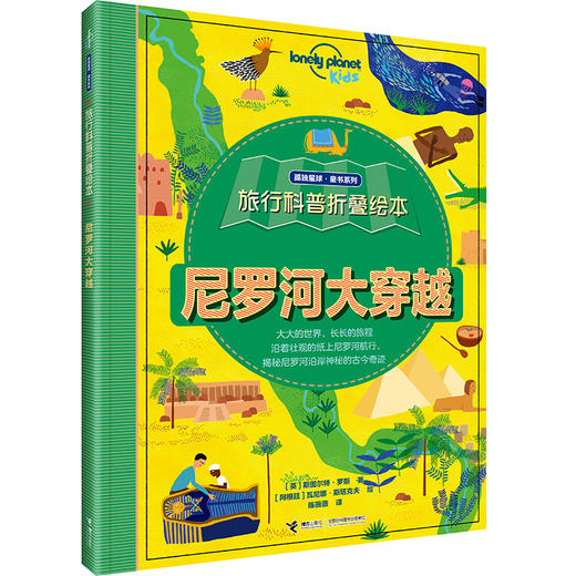 【全4册】孤独星球·童书系列·旅行科普折叠绘本·落基山+尼罗河+亚马逊+长城大穿越套装 商品图2