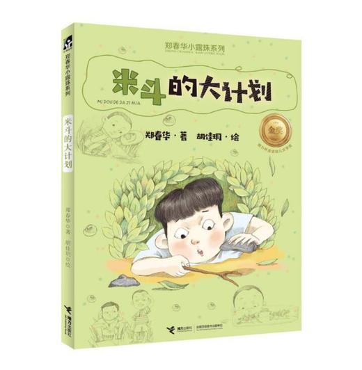 郑春华小露珠系列·米斗的大计划 商品图0