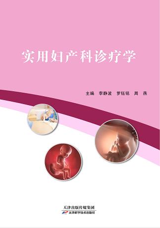 实用妇产科诊疗学 商品图0