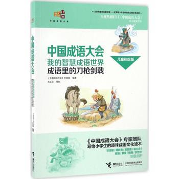中国成语大会·我的智慧成语世界（儿童彩绘版）·成语里的刀枪剑戟 商品图0