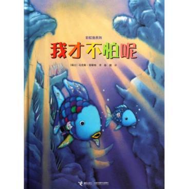 彩虹鱼系列 我才不怕呢 商品图0