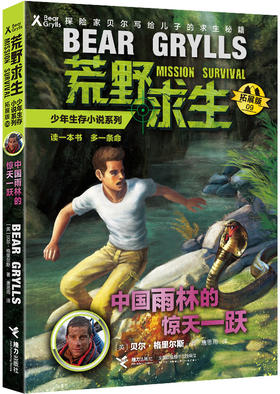 贝尔荒野求生少年生存小说拓展版09 中国雨林的惊天一跃
