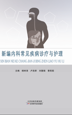 新编内科常见疾病诊疗与护理