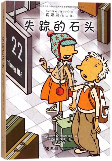 宾果男孩日记·失踪的石头 商品图0