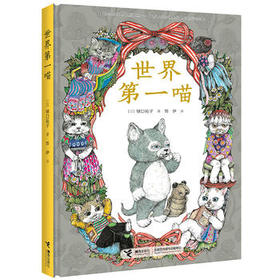 世界第一喵 画家樋口裕子新作 写给猫奴的疗愈绘本 一只寻找宠爱的猫的神奇旅程