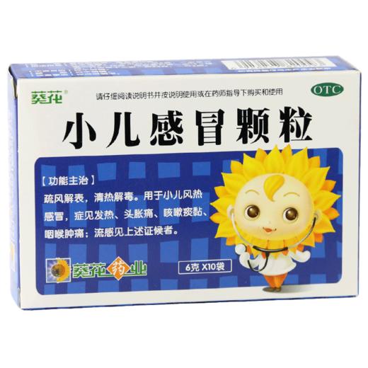（B2C）葵花牌小儿感冒颗粒6g*10袋 商品图0