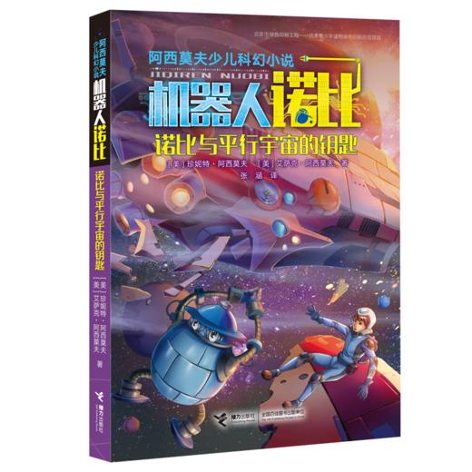 阿西莫夫少儿科幻小说·诺比与平行宇宙的钥匙 商品图0