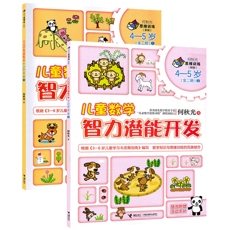全2册儿童数学智力潜能开发 何秋光新版4-5岁