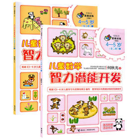 全2册儿童数学智力潜能开发 何秋光新版4-5岁