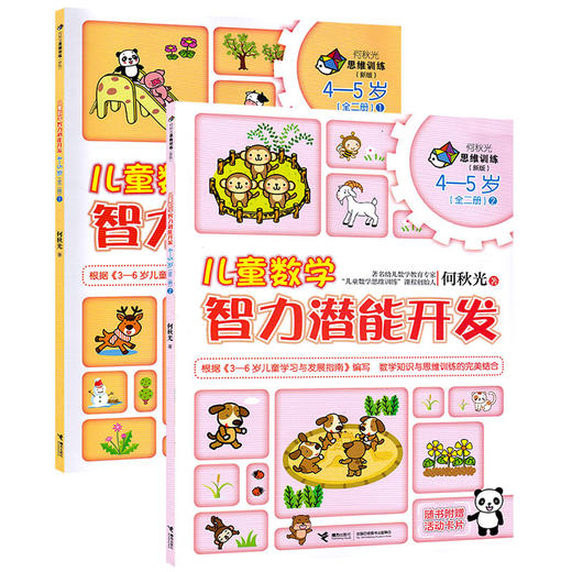 全2册儿童数学智力潜能开发 何秋光新版4-5岁 商品图0
