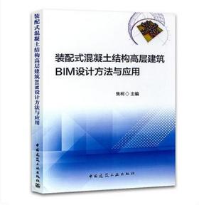 装配式混凝土结构高层建筑BIM设计方法与应用
