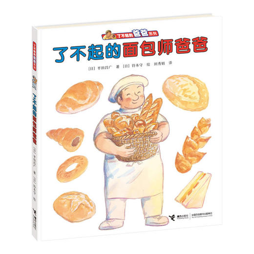 【全3册】了不起的爸爸系列 了不起的司机/木工/面包师爸爸 传递父亲的榜样力量，让孩子更了解爸爸、更亲近爸爸的暖心之作 商品图0