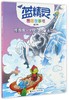 蓝精灵图画故事书（合订本）·怪泡泡·厌厌闯入魔法花园 商品缩略图0