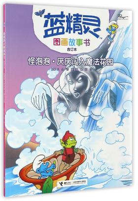 蓝精灵图画故事书（合订本）·怪泡泡·厌厌闯入魔法花园