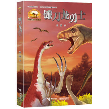 袁博动物小说系列·镰刀龙勇士 商品图0