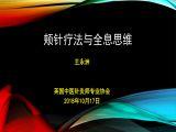 20181017王永洲教授《颊针疗法与全息思维》 商品图0