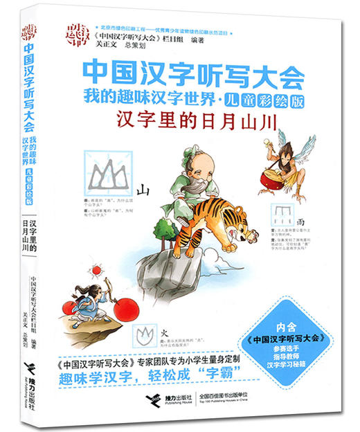 中国汉字听写大会·我的趣味汉字世界（儿童彩绘版） 汉字里的日月山川 商品图0