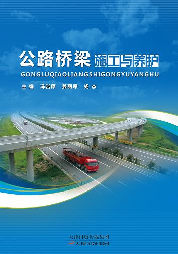 公路桥梁施工与养护 商品图0