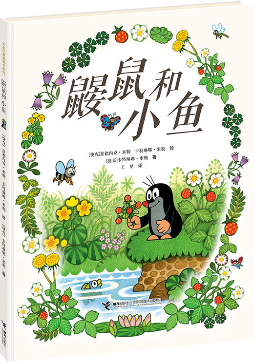 鼹鼠和小鱼 商品图0